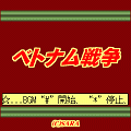 ベトナム戦争の当時のゲーム画面