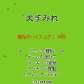 犬まみれの当時のゲーム画面2