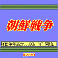 朝鮮戦争の当時のゲーム画面