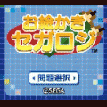 お絵かきセガロジの当時のゲーム画面4
