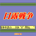 日露戦争の当時のゲーム画面