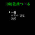 川柳管理つーるの当時のゲーム画面