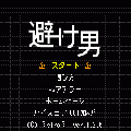 避け男の当時のゲーム画面