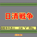 日清戦争の当時のゲーム画面