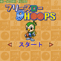 フリースロー9HOOPSの当時のゲーム画面