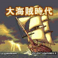大海賊時代の当時のゲーム画面