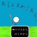 あるきまわります。の当時のゲーム画面