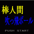 棒人間吹っ飛ボールの当時のゲーム画面