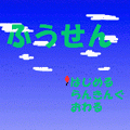 ふうせんの当時のゲーム画面