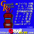 ギャプリ・レーサー2.1の当時のゲーム画面2