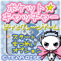 ポケット☆キャッチャー(3G版)の当時のゲーム画面4