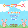 シークワーズの当時のゲーム画面4