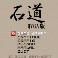 石道 QVGA版の当時のゲーム画面4