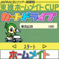 東建ホームメイトカップカートドライブの当時のゲーム画面