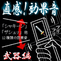 直感！効果音 武器編の当時のゲーム画面
