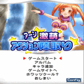 あ～ん★激萌アクション陣取りの当時のゲーム画面3