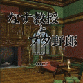 『なす教授とブタ野郎』の当時のゲーム画面