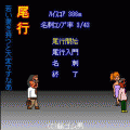 尾行の当時のゲーム画面