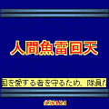 人間魚雷回天の当時のゲーム画面