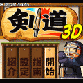 剣道３Dの当時のゲーム画面