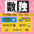 数独の当時のゲーム画面