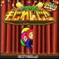 もじれんじゃ～の当時のゲーム画面4