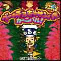 グー・チョキ・サンバ カーニバル!の当時のゲーム画面3