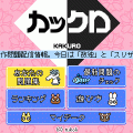 カックロの当時のゲーム画面