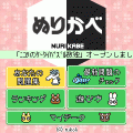 ぬりかべの当時のゲーム画面