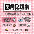 四角に切れの当時のゲーム画面