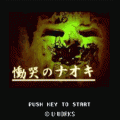 慟哭のナオキの当時のゲーム画面