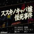 ススキノキャバ嬢怪死事件の当時のゲーム画面4