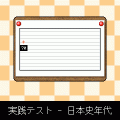 IQテスト常識検定 日本史編の当時のゲーム画面3