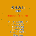 犬まみれ２倍速の当時のゲーム画面2