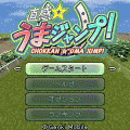 直感☆うまジャンプの当時のゲーム画面2