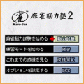 Maru-Jan麻雀脳力塾2の当時のゲーム画面