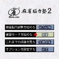 Maru-Jan麻雀脳力塾2の当時のゲーム画面4