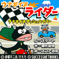 ウナギイヌライダーの当時のゲーム画面