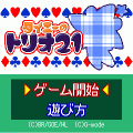 タイニーのトリオ21の当時のゲーム画面3