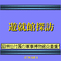 遊就館探訪の当時のゲーム画面