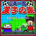 日本一週漢字の旅の当時のゲーム画面4