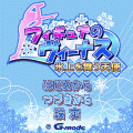 フィギュアのヴィーナス－氷上を舞う天使－の当時のゲーム画面4