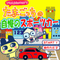 たまごっちの憧れのスポーツカーの当時のゲーム画面