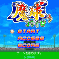 魔球ぅコワイの当時のゲーム画面