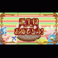 直感☆バースデーケーキの当時のゲーム画面2