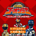 炎神戦隊ゴーオンジャー　決めろ！ゴーオングランプリの当時のゲーム画面