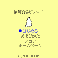 暗算☆逆ピラミッドの当時のゲーム画面3