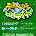 デコッハ☆ソリティアの当時のゲーム画面