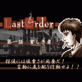 LastOrder　第1章～貧しき者～の当時のゲーム画面