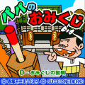 パパのおみくじの当時のゲーム画面